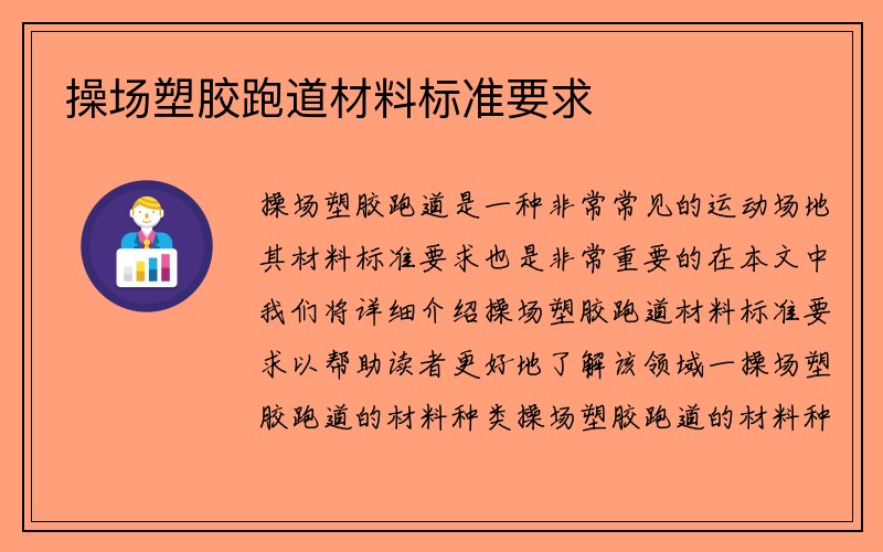 操场塑胶跑道材料标准要求