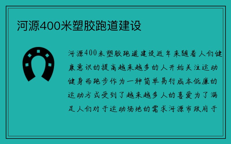 河源400米塑胶跑道建设