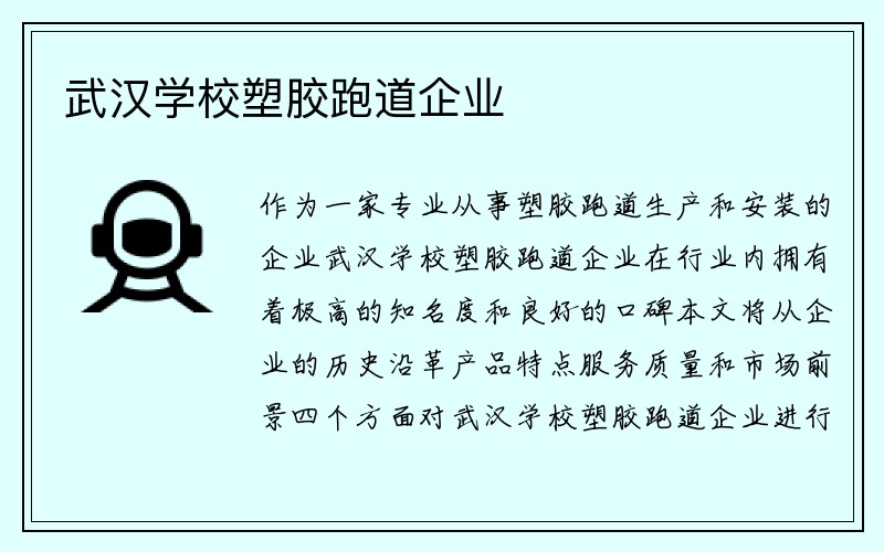 武汉学校塑胶跑道企业