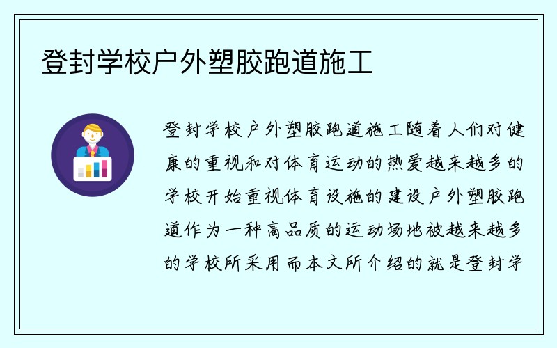 登封学校户外塑胶跑道施工