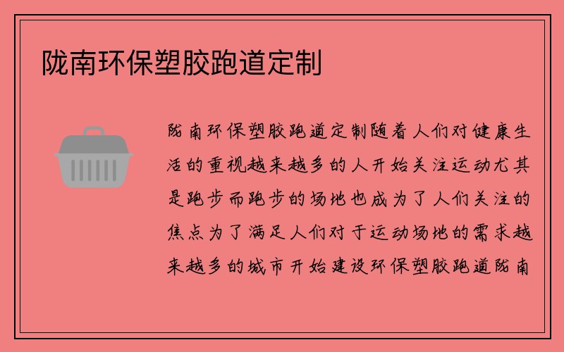 陇南环保塑胶跑道定制