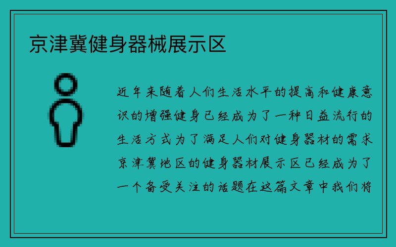 京津冀健身器械展示区