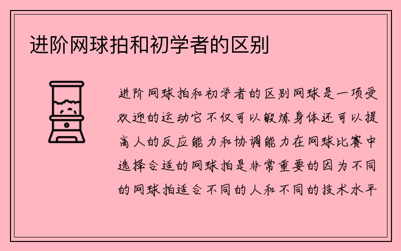 进阶网球拍和初学者的区别